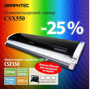 Грандиозная скидка 25% на широкоформатный сканер Graphtec!