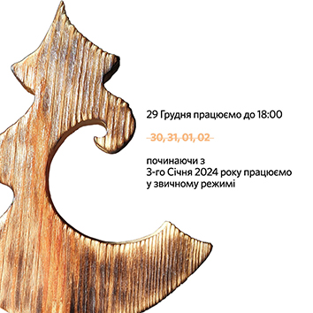 Как мы работаем на праздники