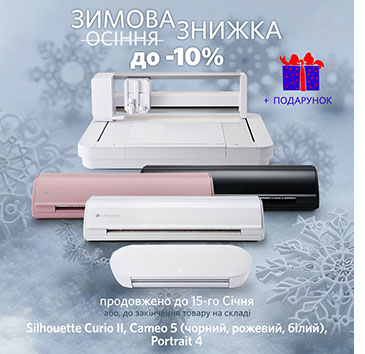 Зимняя Акция: Скидки до –10% на Плоттеры Silhouette + Подарки!