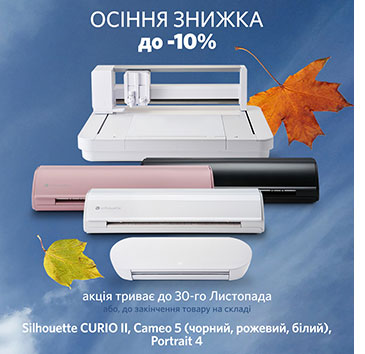 Осенняя Скидка: До -10% на Плоттеры Silhouette!